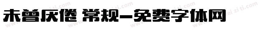 未曾厌倦 常规字体转换